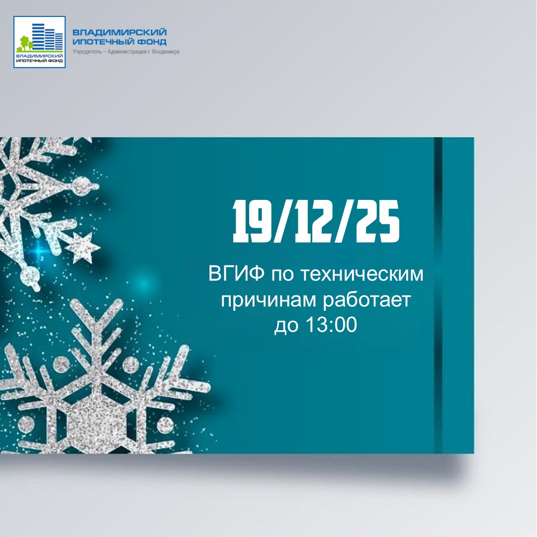 График работы ВГИФ 19/12/25